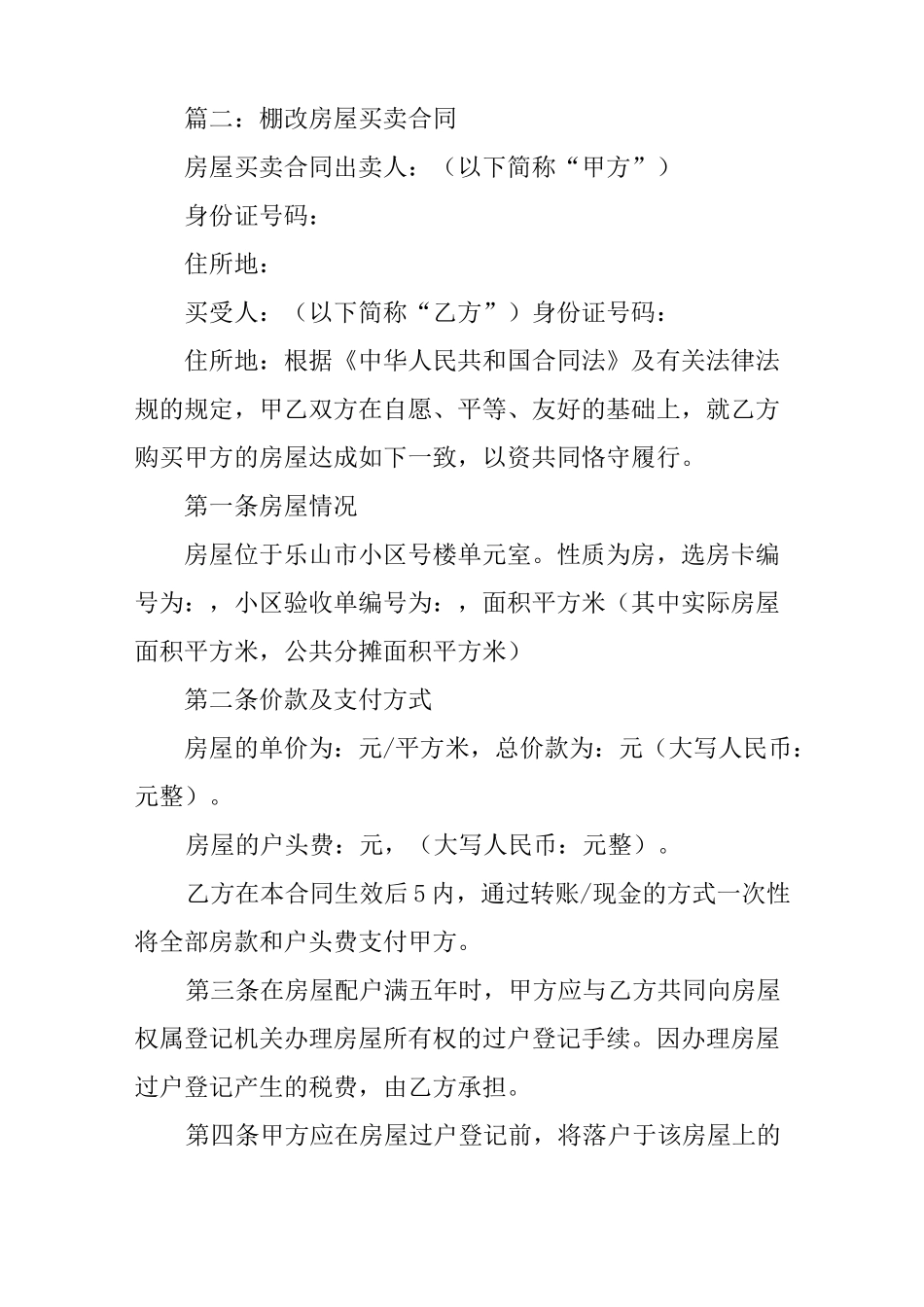 棚户区改造房买卖合同_第3页