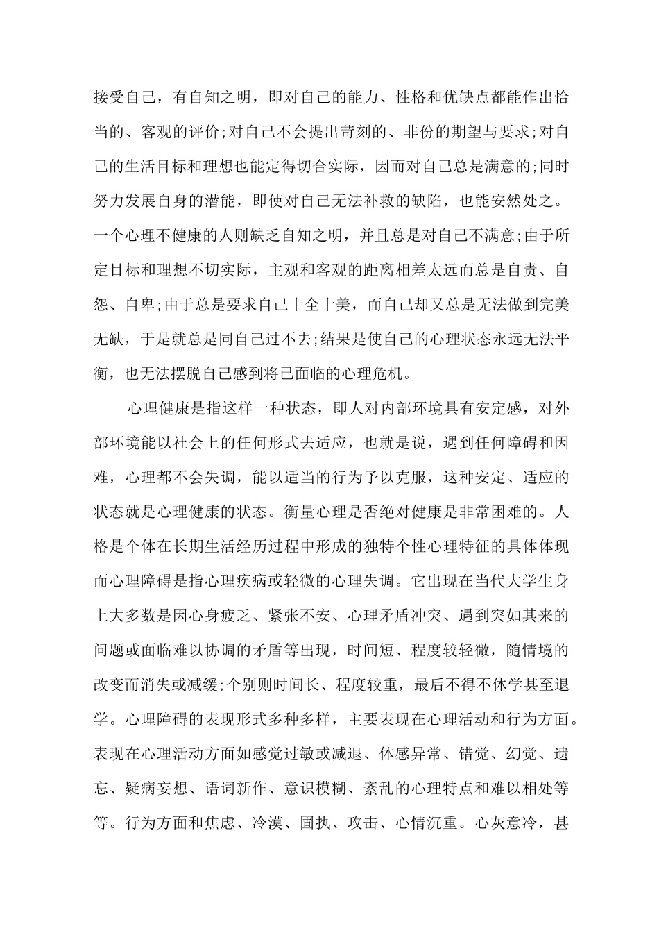 大学生心理健康教育心得体会1500字_第3页