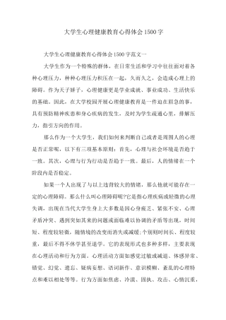 大学生心理健康教育心得体会1500字