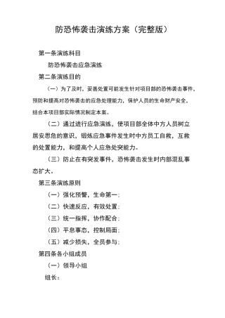 防恐怖袭击演练方案