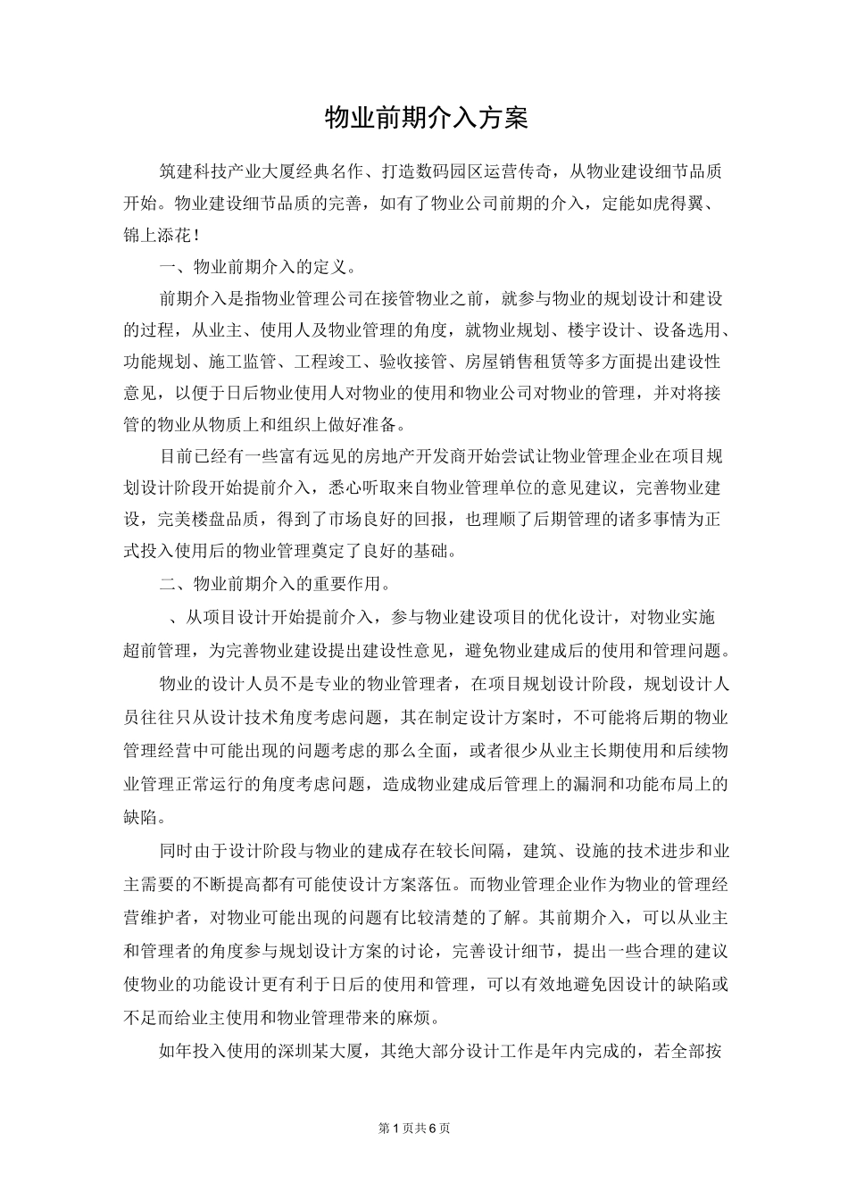 物业前期介入方案_第1页