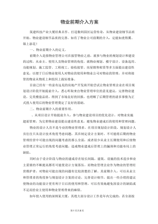 物业前期介入方案