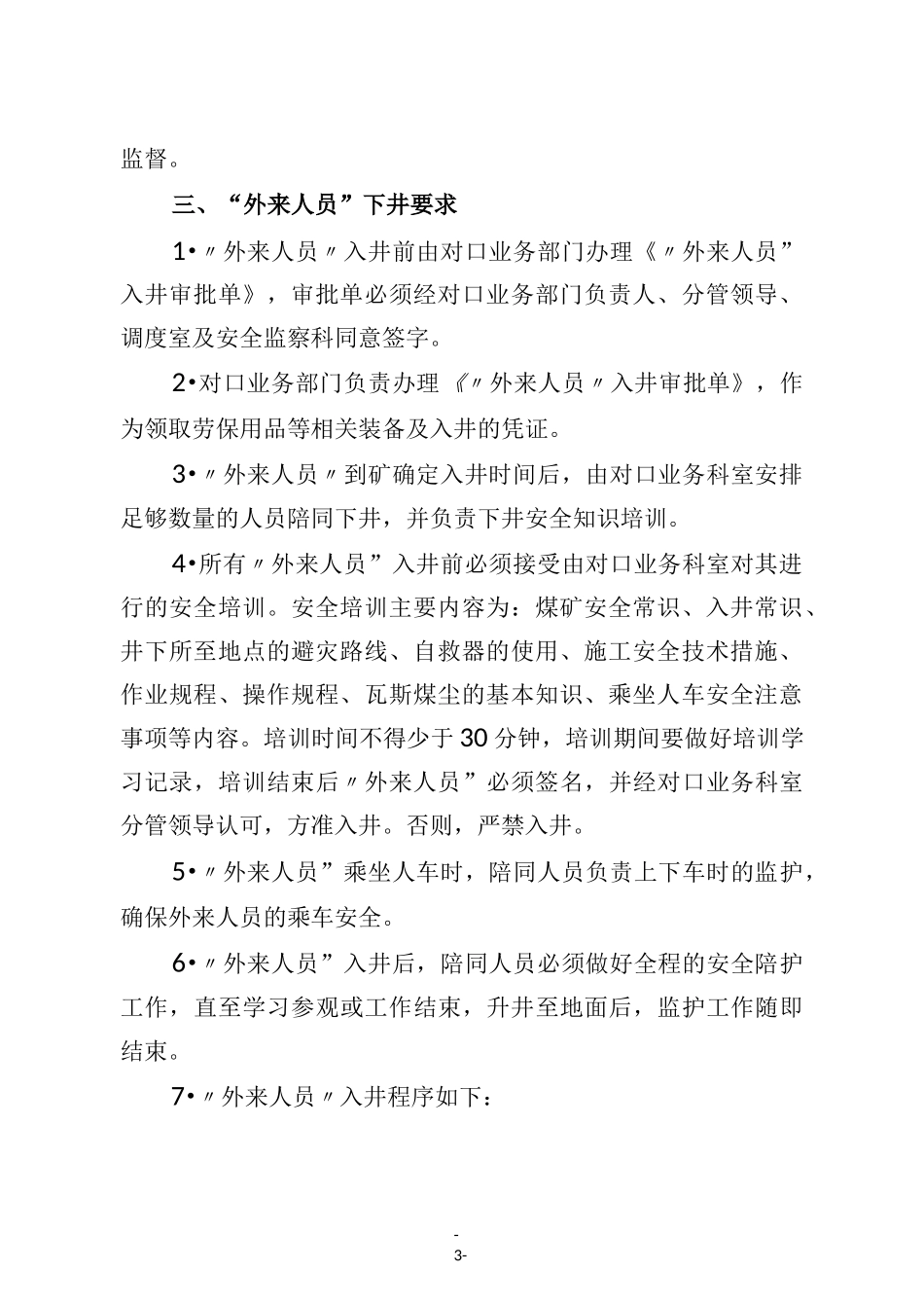 煤矿外来人员入井管理制度_第3页
