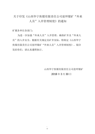 煤矿外来人员入井管理制度