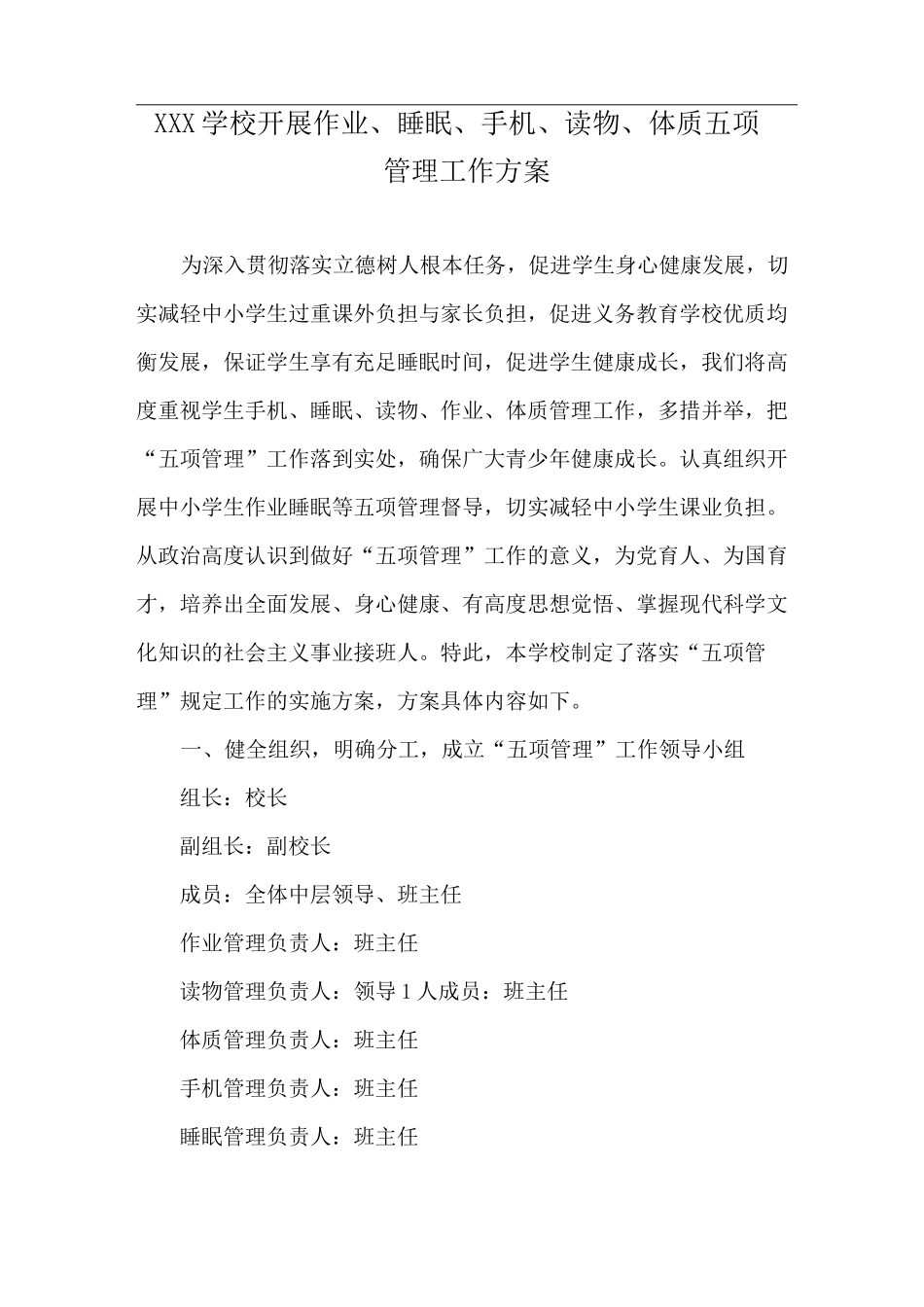 XXX学校开展作业、睡眠、手机、读物、体质五项管理工作方案_第1页