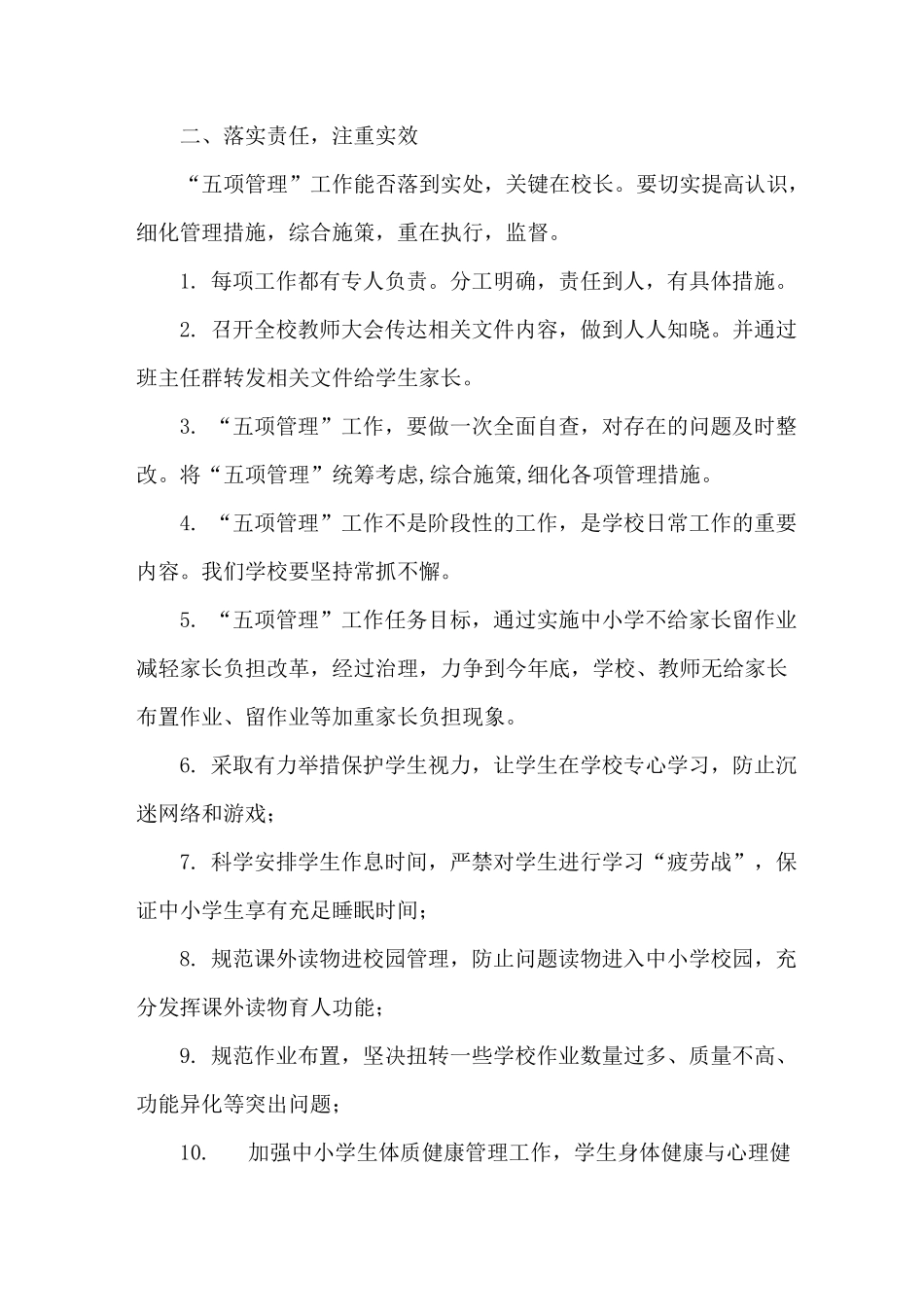 XXX学校开展作业、睡眠、手机、读物、体质五项管理工作方案_第2页