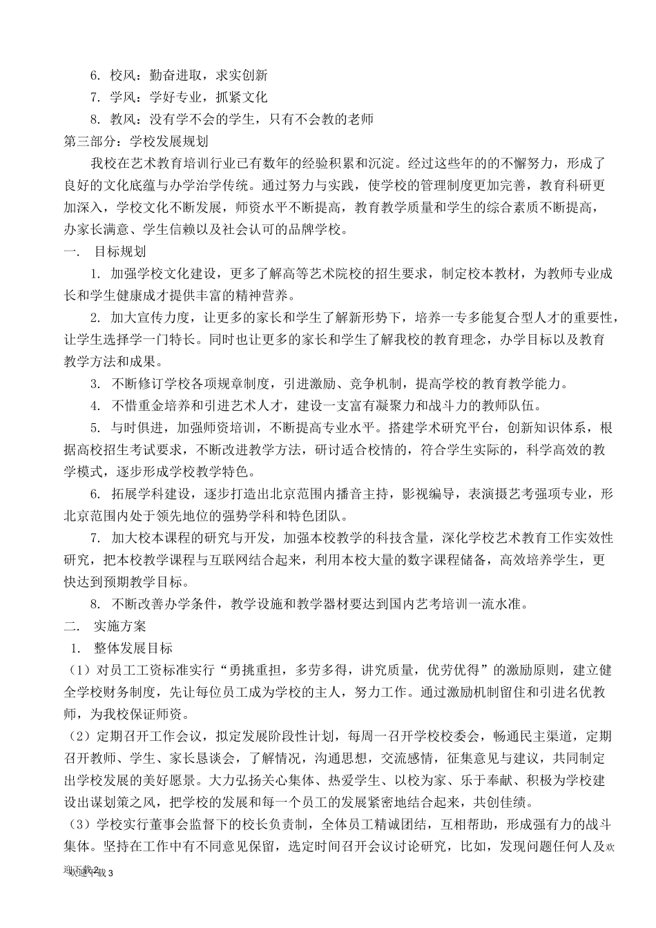 培训学校发展规划90533_第3页