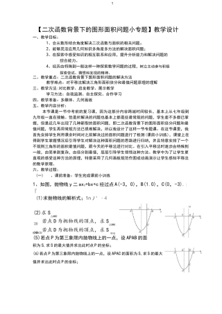 二次函数背景下的图形面积问题小专题教学设计