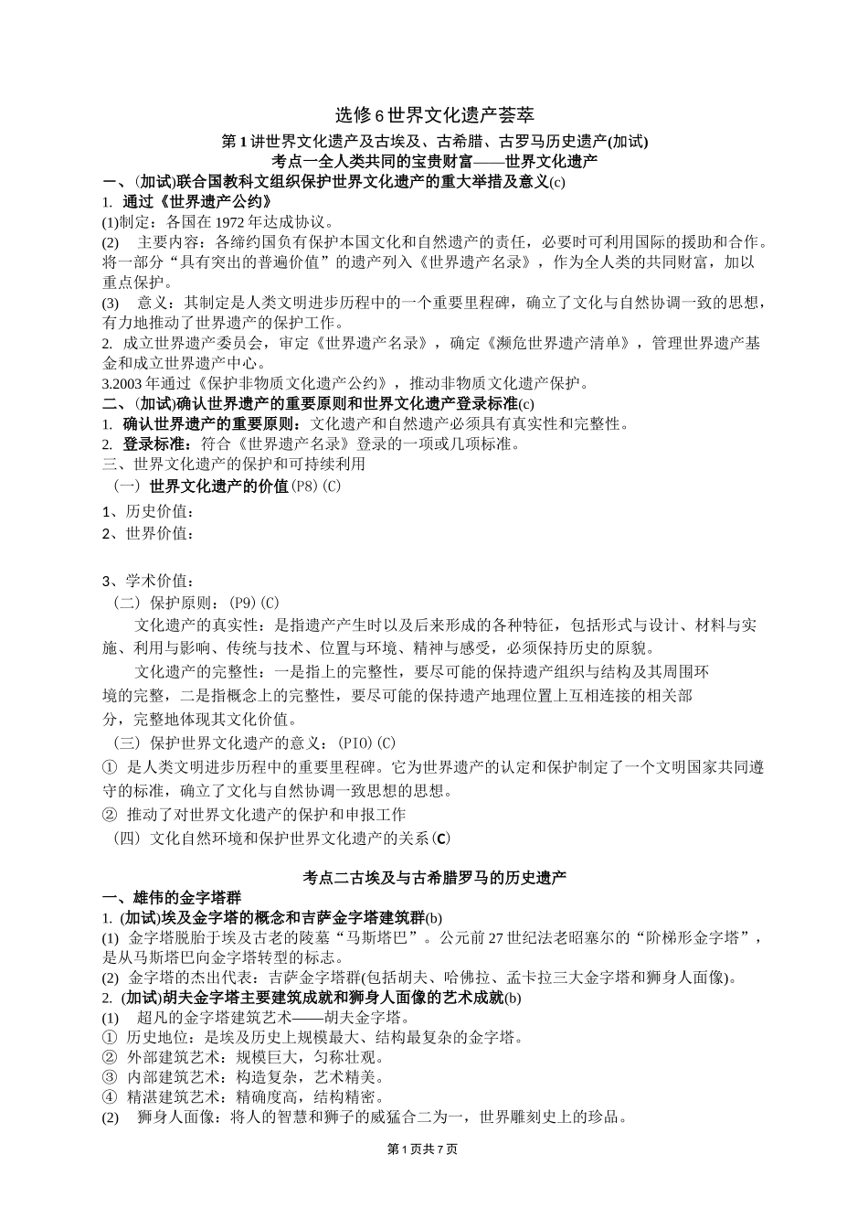 选修6世界文化遗产荟萃_第1页