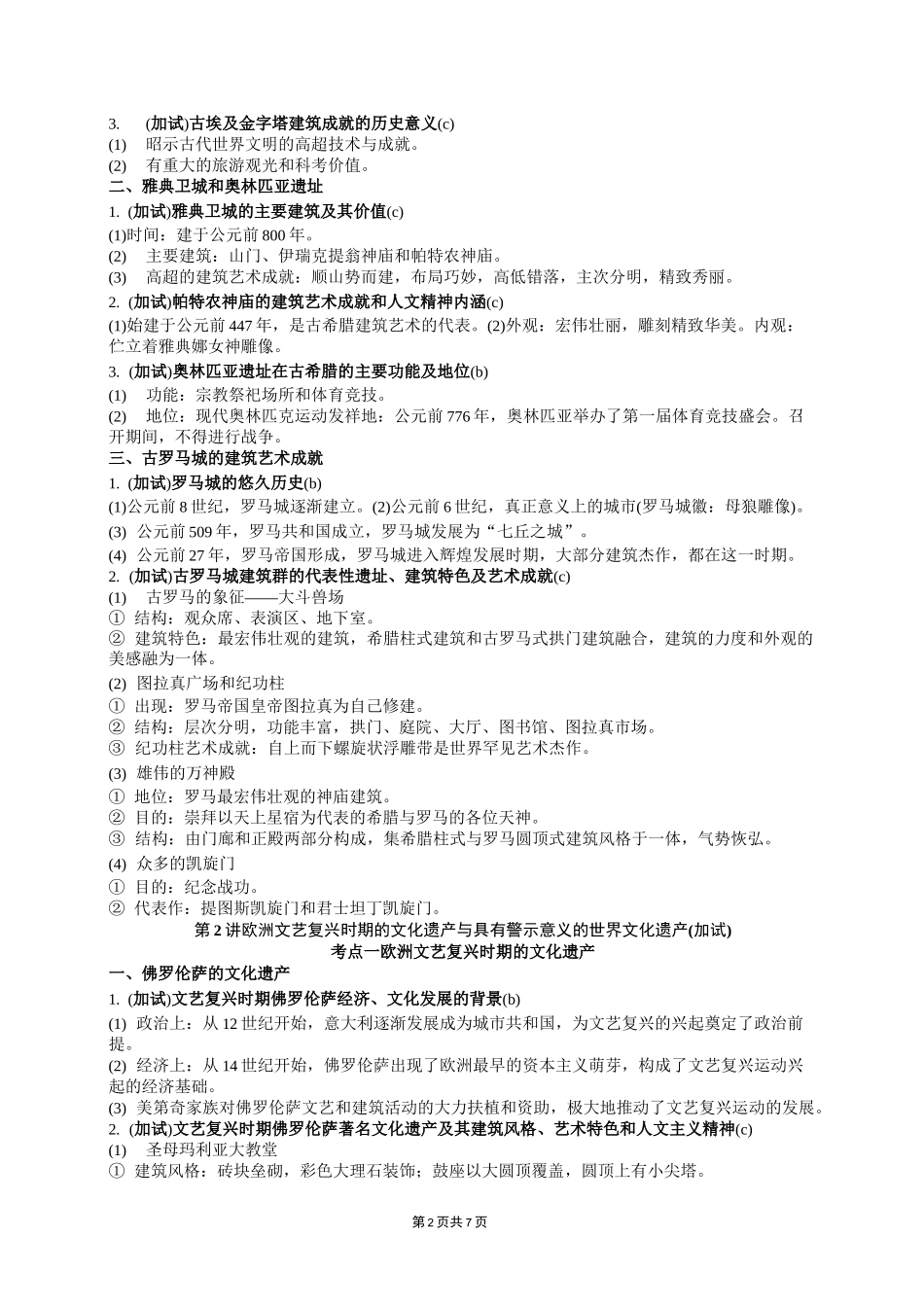 选修6世界文化遗产荟萃_第2页