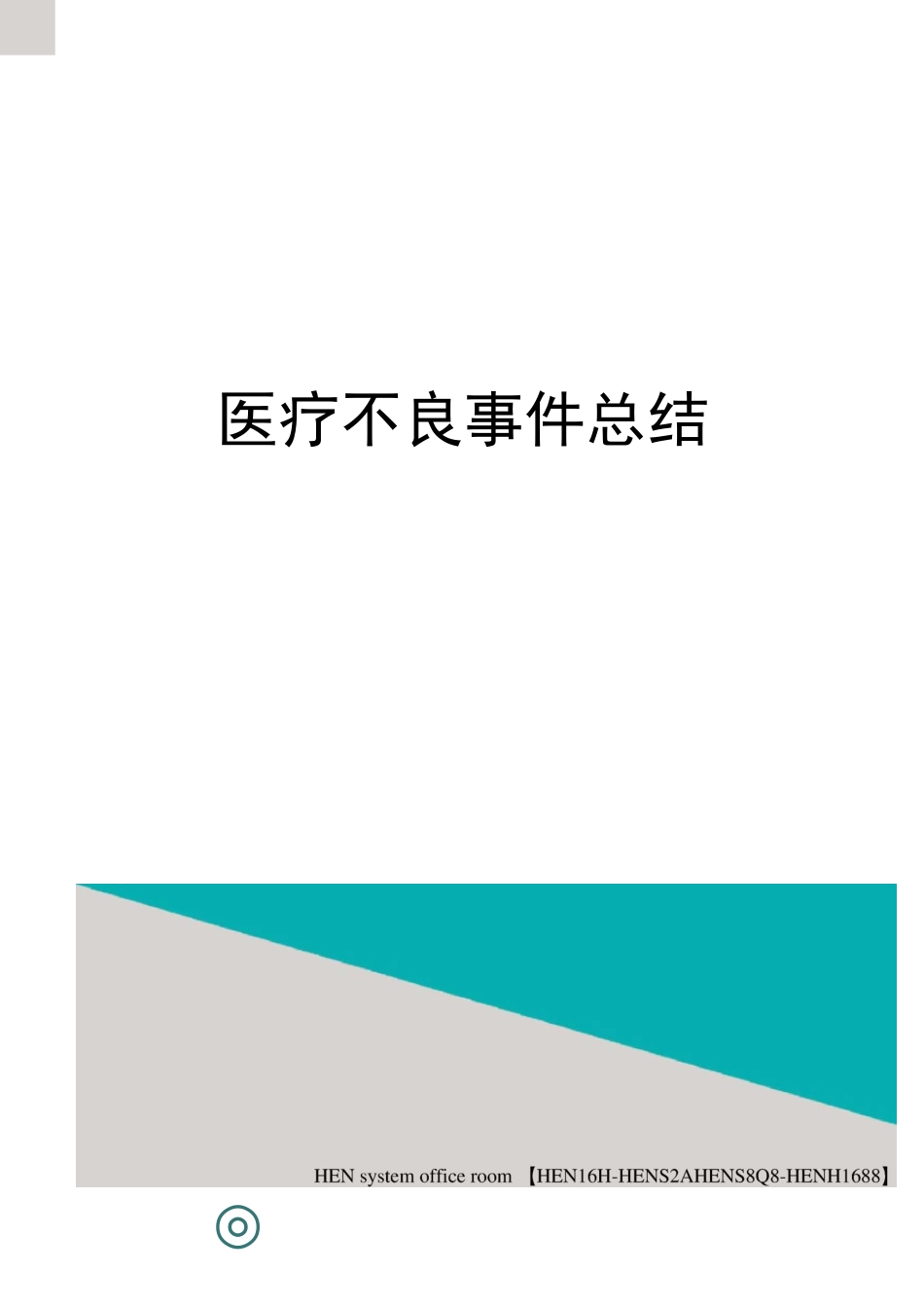 医疗不良事件总结完整版_第1页