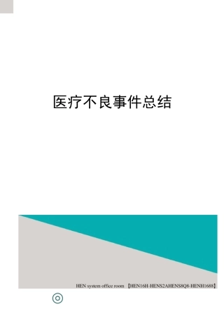 医疗不良事件总结完整版