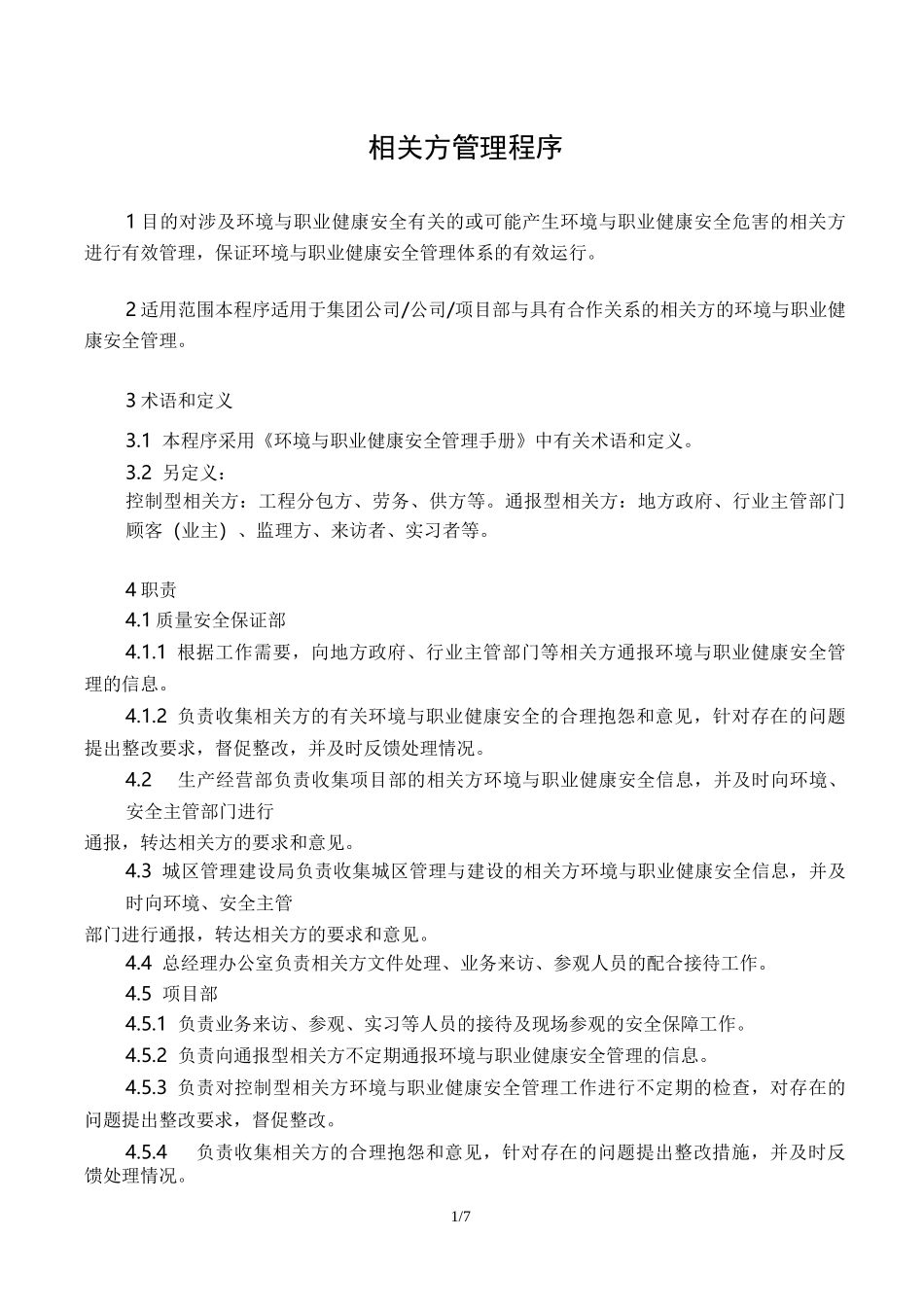09相关方管理程序_第1页