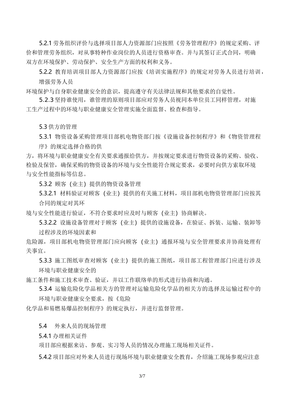 09相关方管理程序_第3页