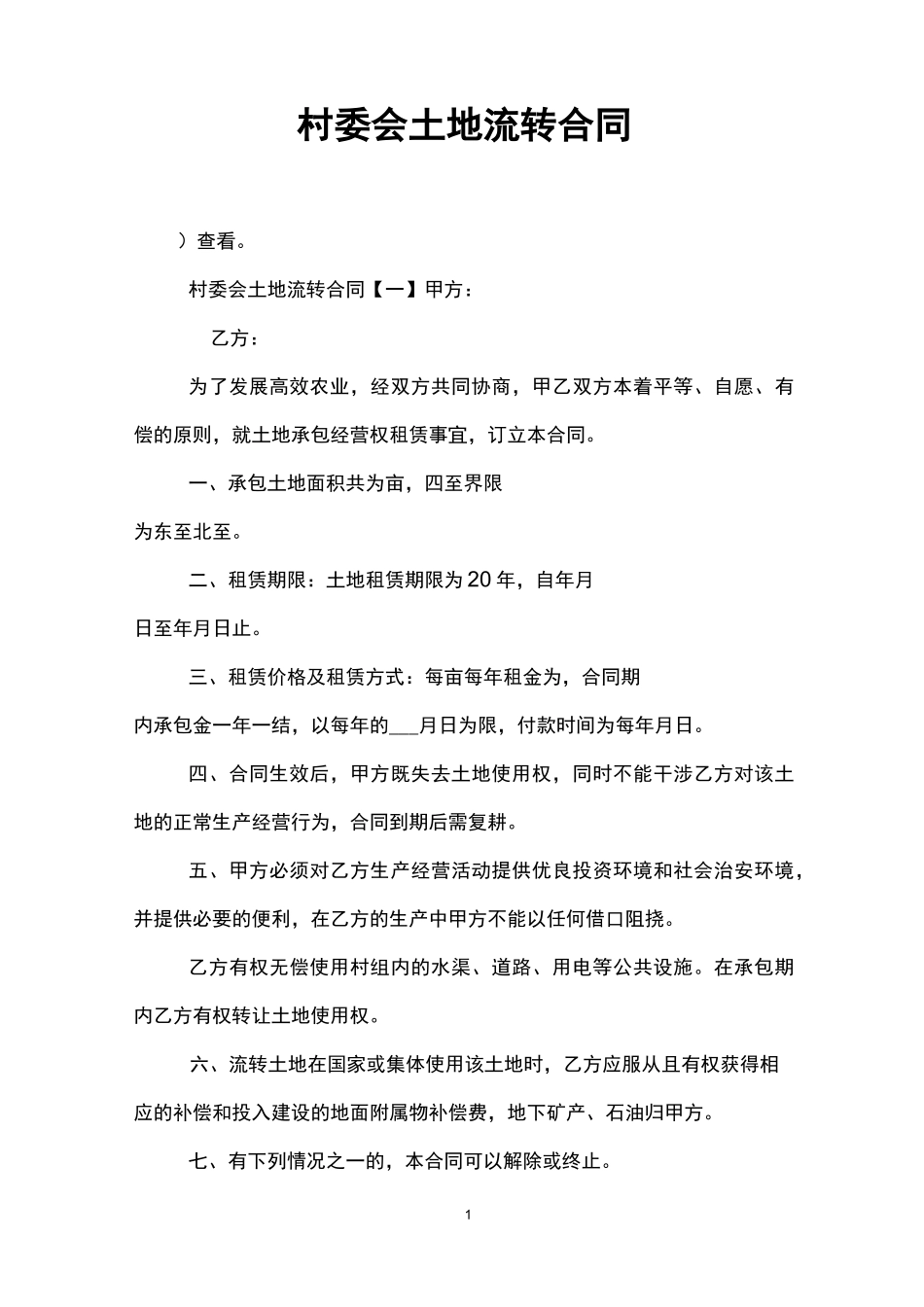 村委会土地流转合同_第1页