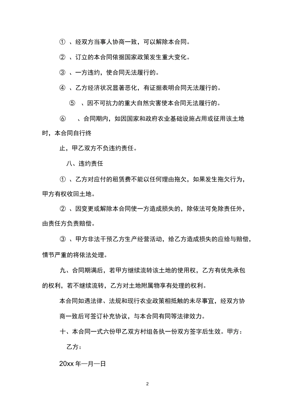 村委会土地流转合同_第2页