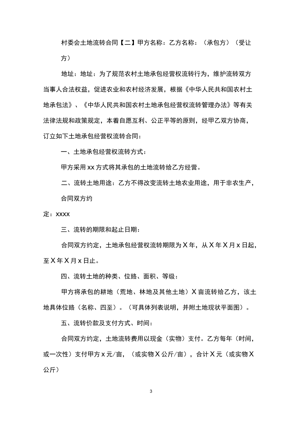 村委会土地流转合同_第3页