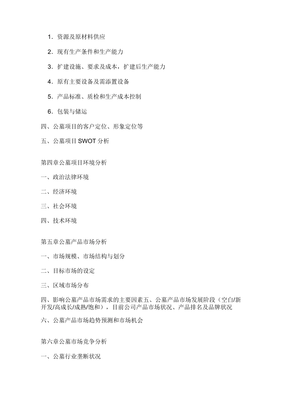 公墓项目商业计划书_第3页