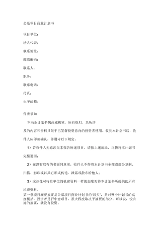 公墓项目商业计划书