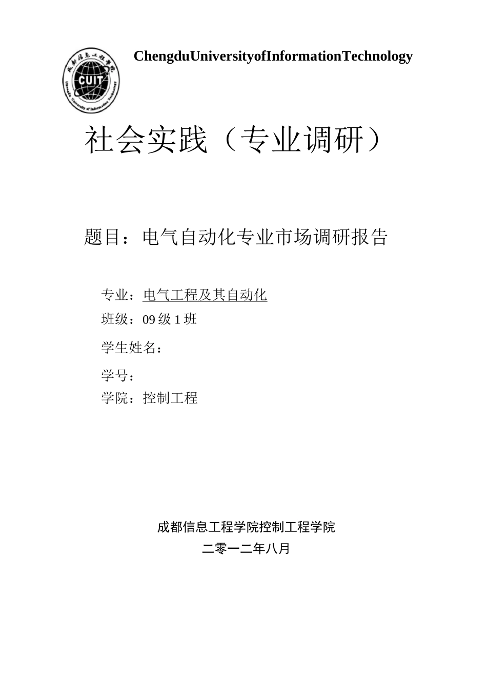 电气自动化专业市场调研报告范文_第1页