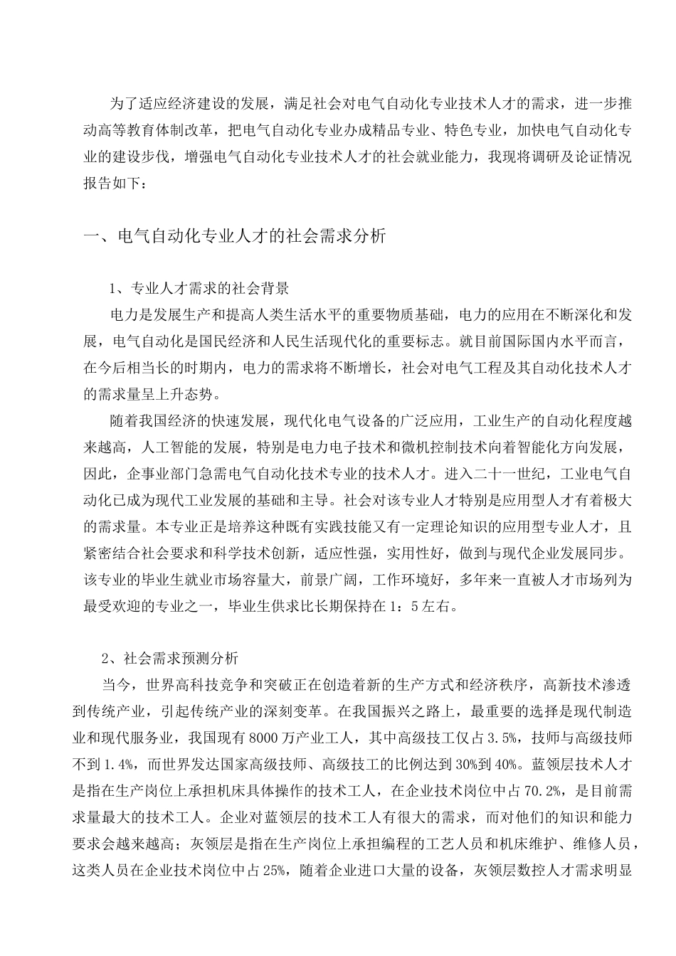 电气自动化专业市场调研报告范文_第2页
