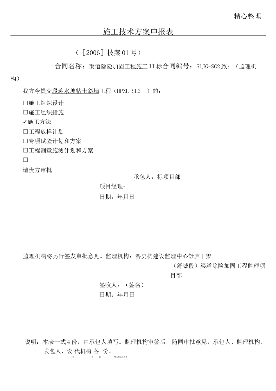 粘土斜墙现场施工方法_第1页