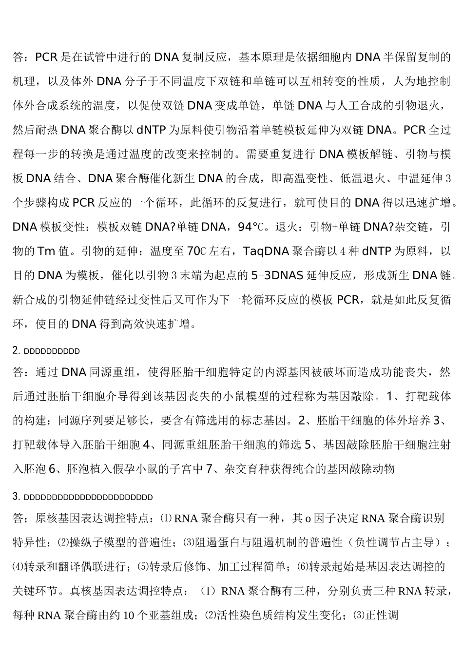 分子生物学考试复习题_第1页