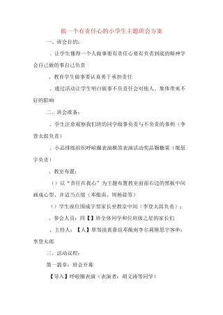 做一个有责任心的小学生主题班会方案