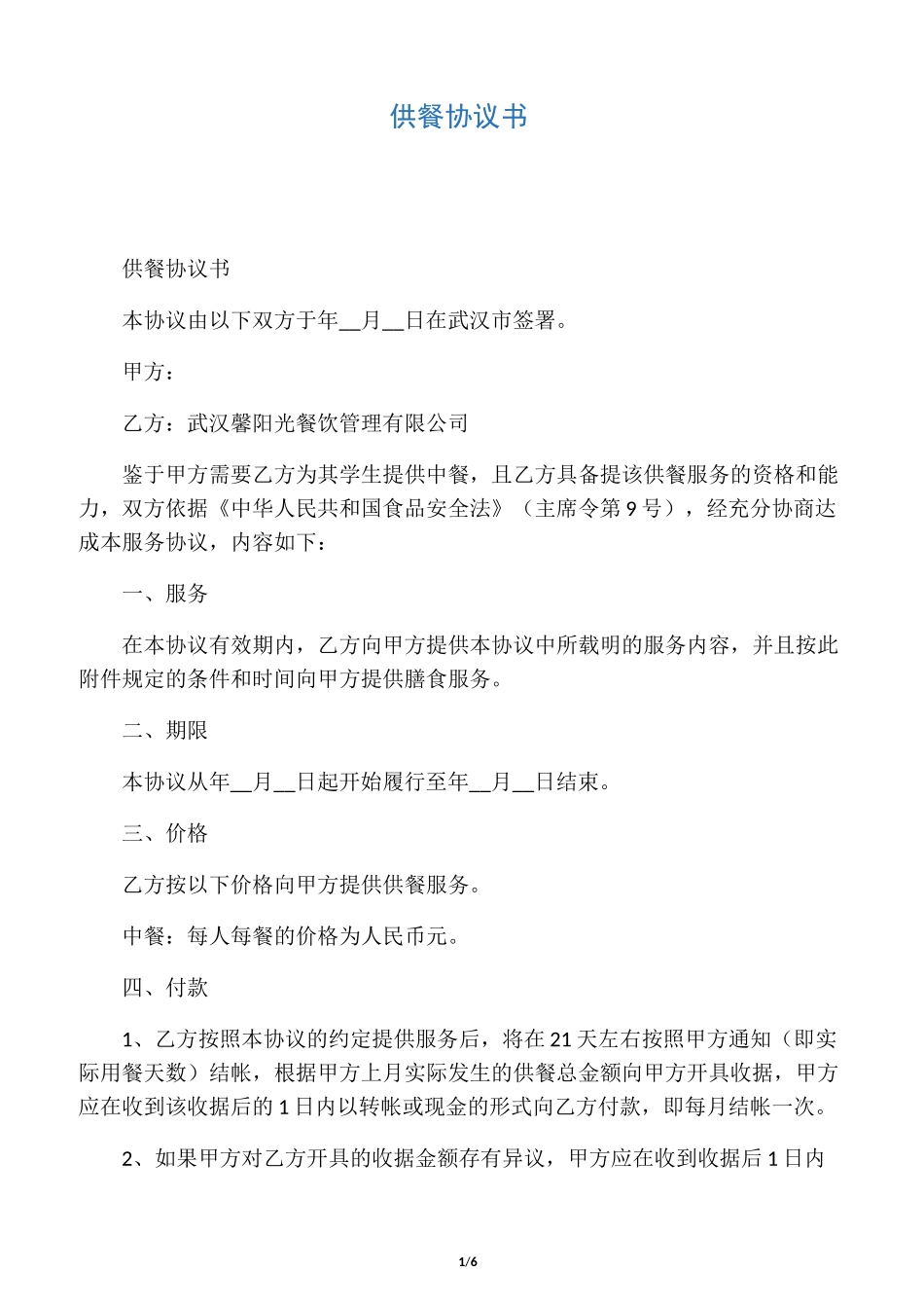 学校供餐协议书_第1页