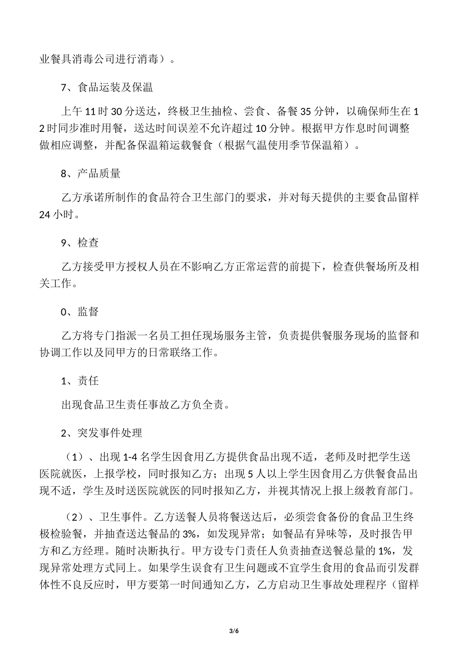 学校供餐协议书_第3页