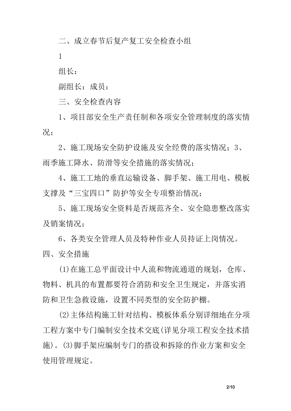 xx年春节后复产复工方案及安全技术措施_第2页