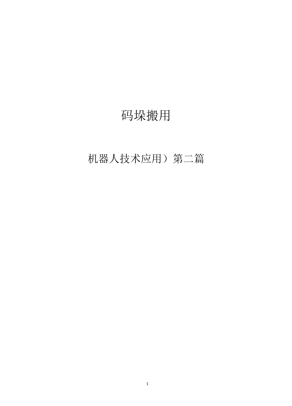 4杨鹏翔《码垛》教学设计_第1页