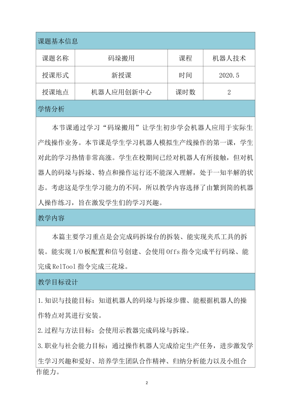 4杨鹏翔《码垛》教学设计_第2页