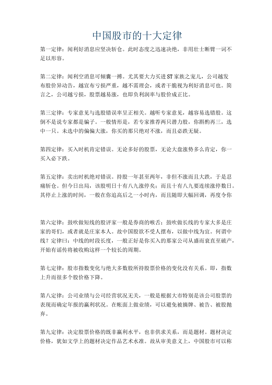 中国股市十大定律汇总_第1页