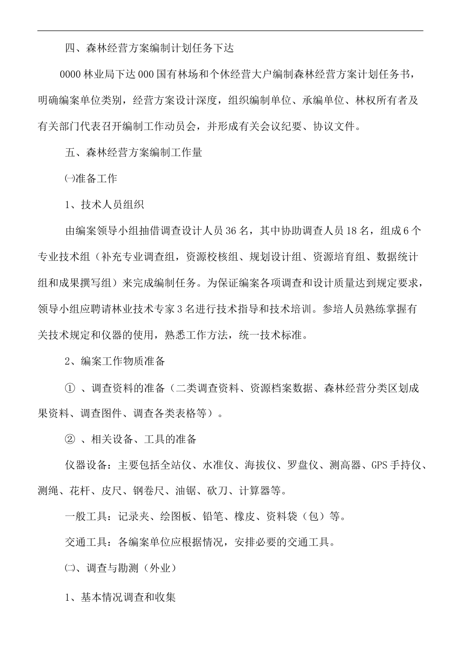 森林经营方案编制工作方案_第3页