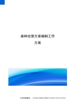 森林经营方案编制工作方案