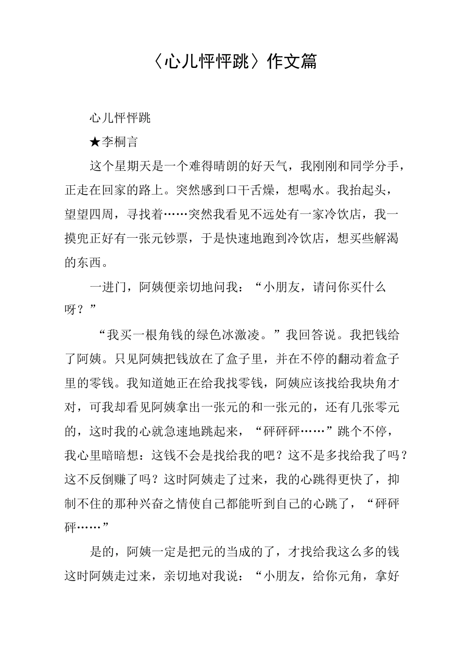 〈心儿怦怦跳〉作文5篇_第1页