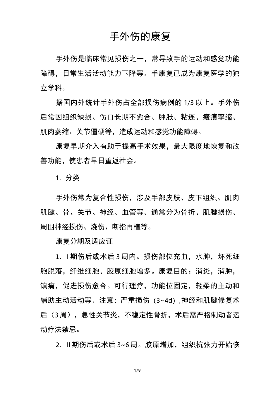 3手外伤的康复_第1页