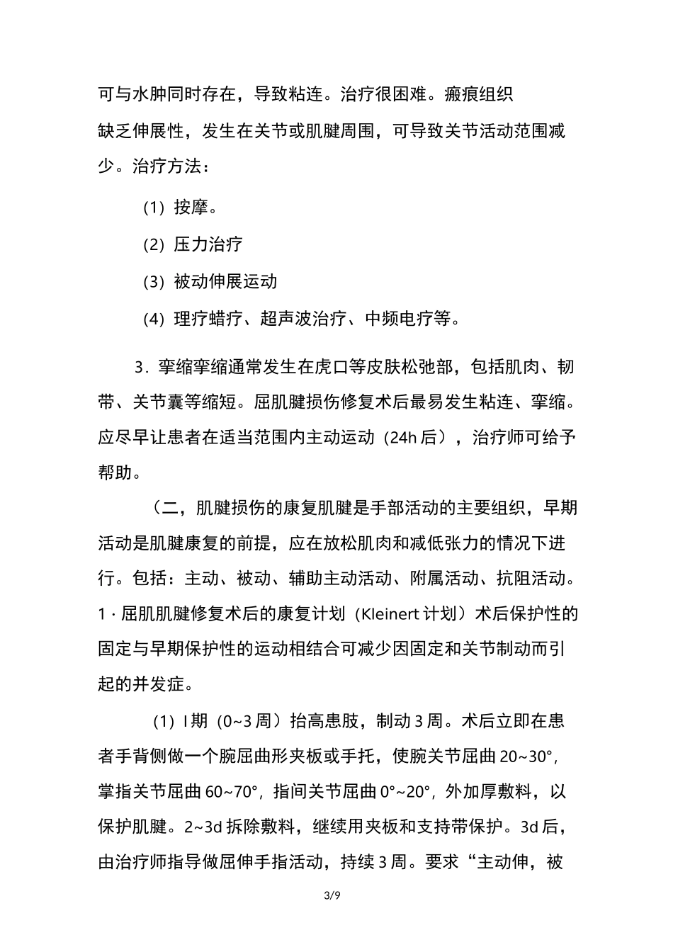3手外伤的康复_第3页