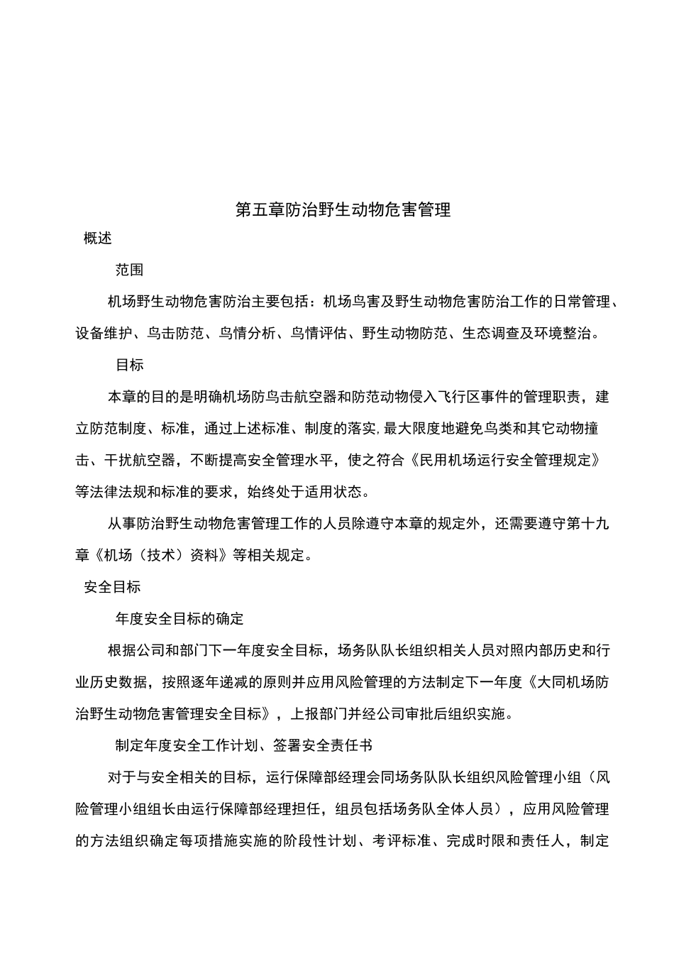 防治野生动物危害管理_第2页