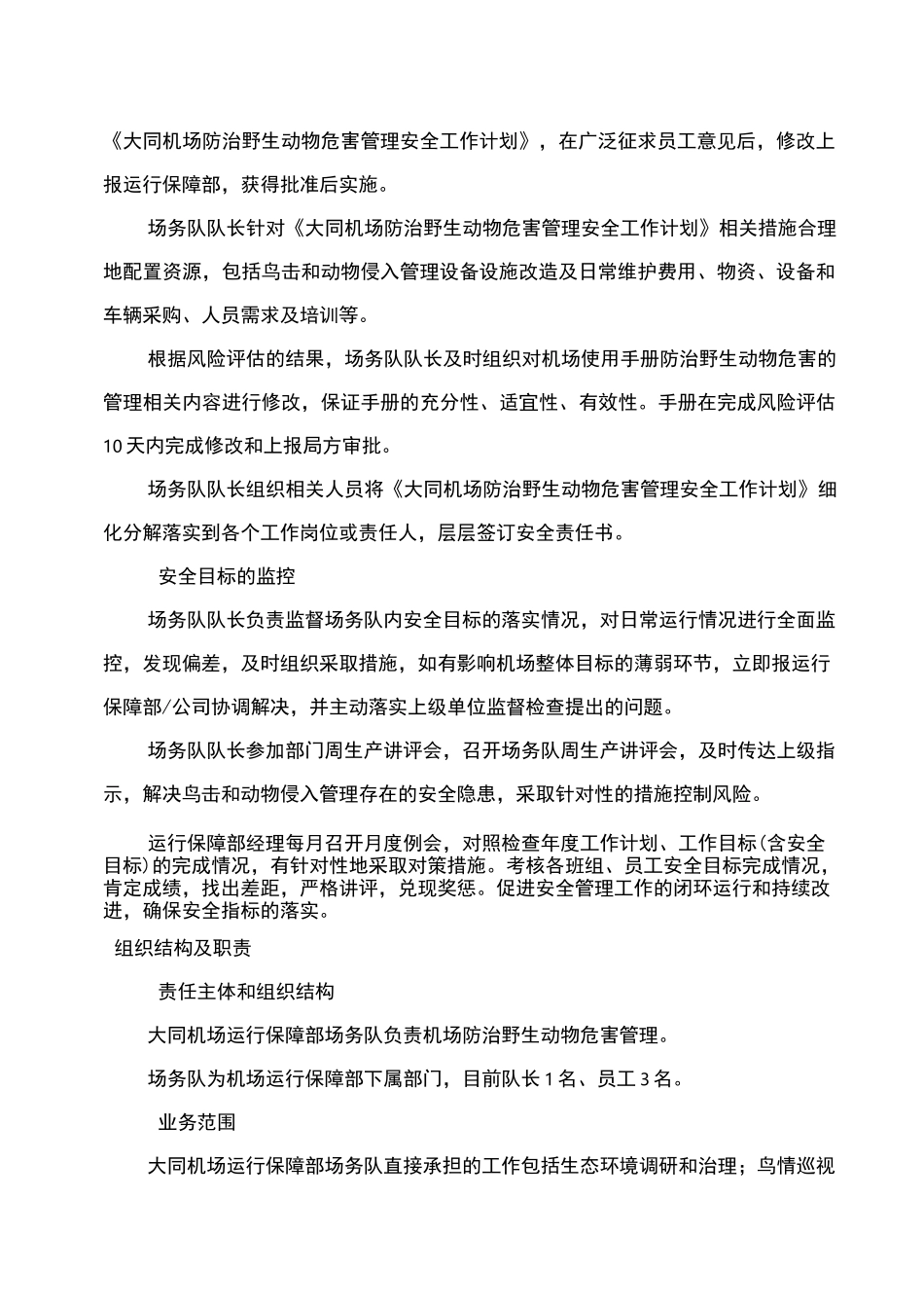 防治野生动物危害管理_第3页