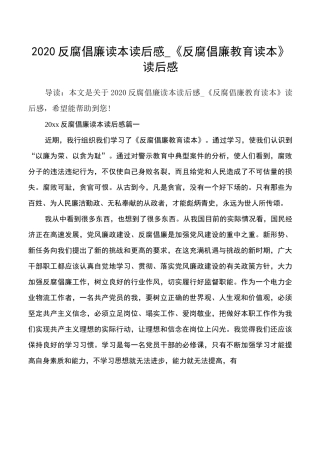 2020反腐倡廉读本读后感_《反腐倡廉教育读本》读后感