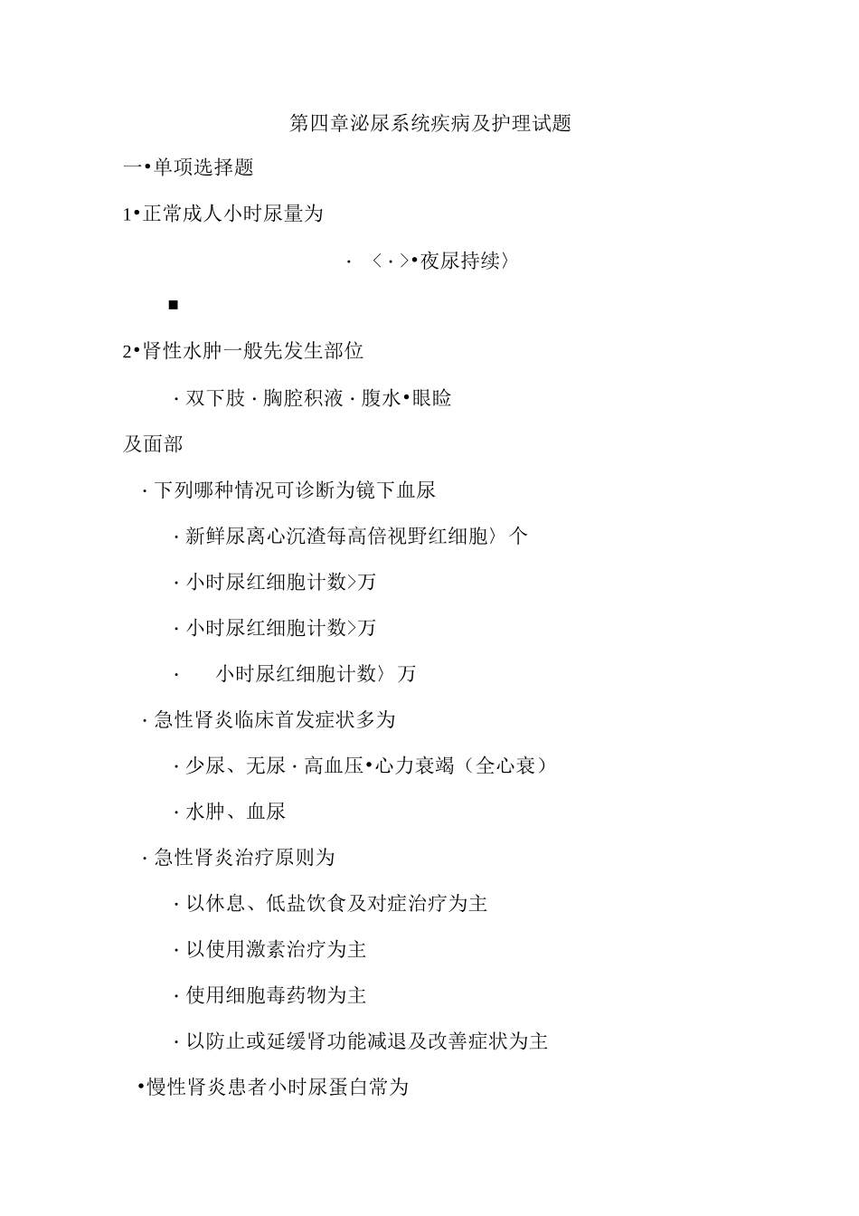 泌尿系统疾病及护理试题_第1页