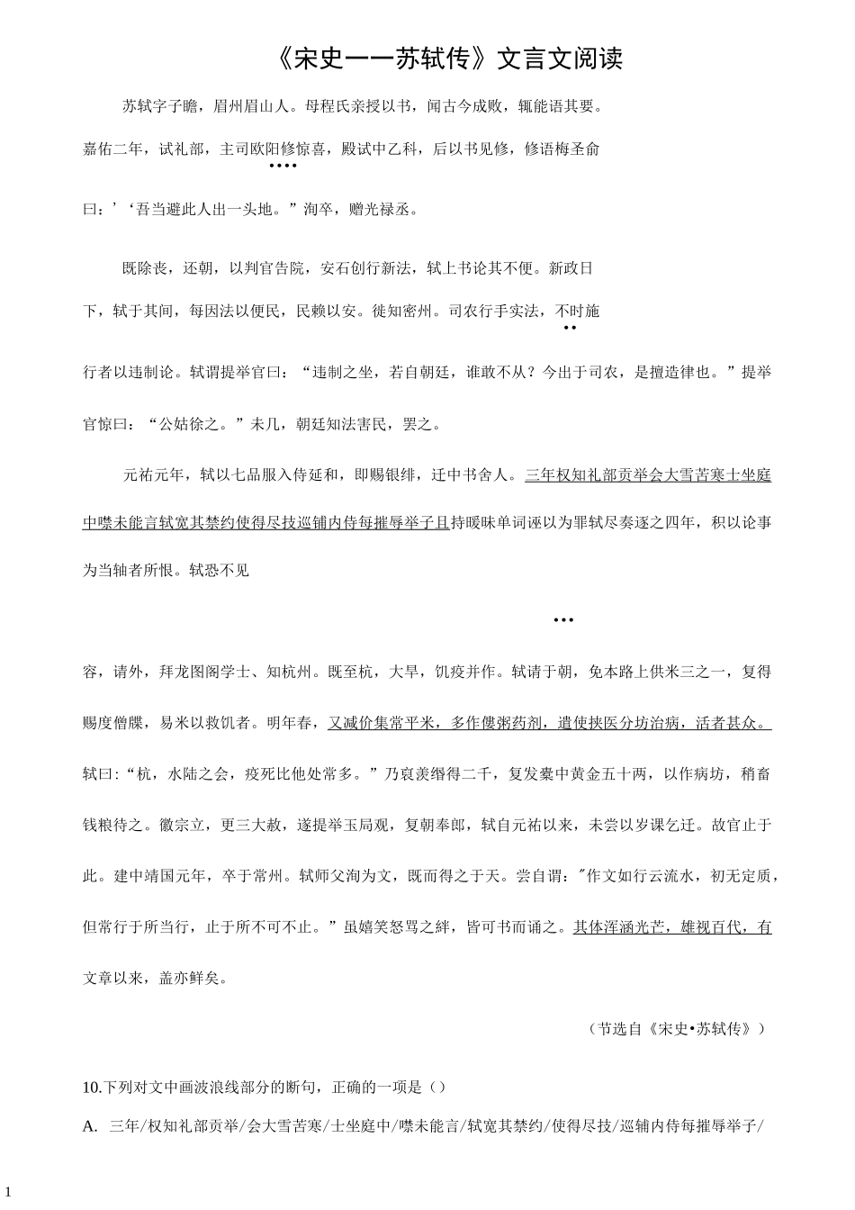 2020全国高考《宋史苏轼传》文言文阅读重点注释答案译文_第1页