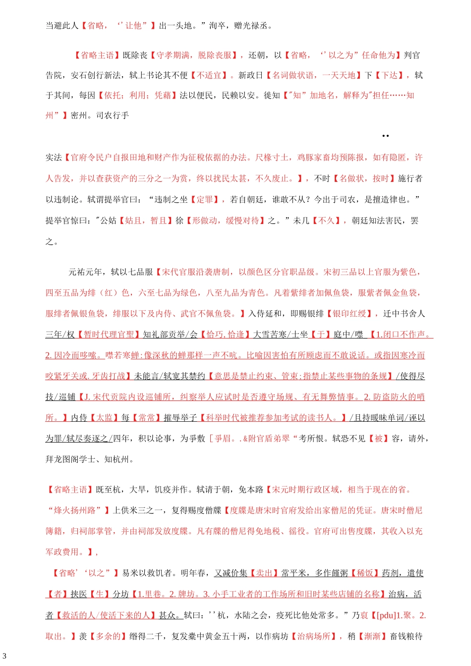 2020全国高考《宋史苏轼传》文言文阅读重点注释答案译文_第3页