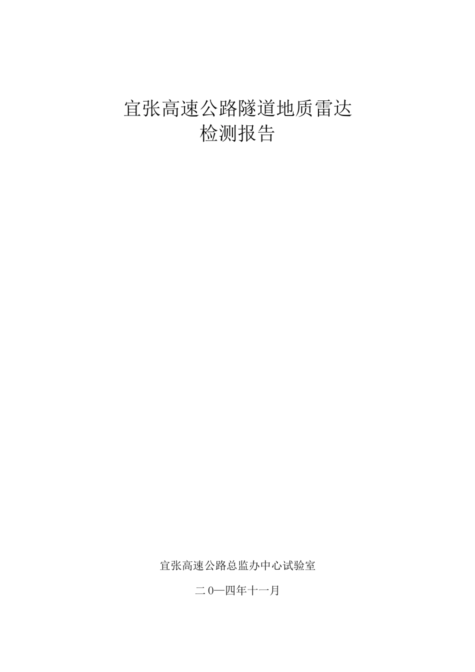 宜张高速隧道雷达检测报告_第1页