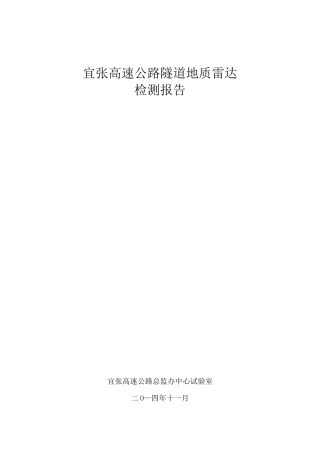宜张高速隧道雷达检测报告