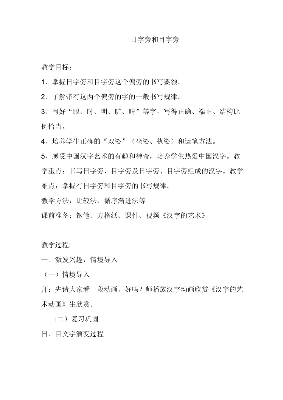 15、日字旁和目字旁_第1页