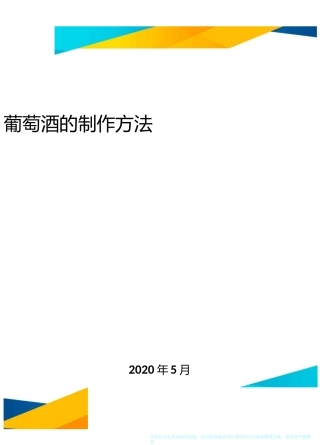 葡萄酒的制作方法