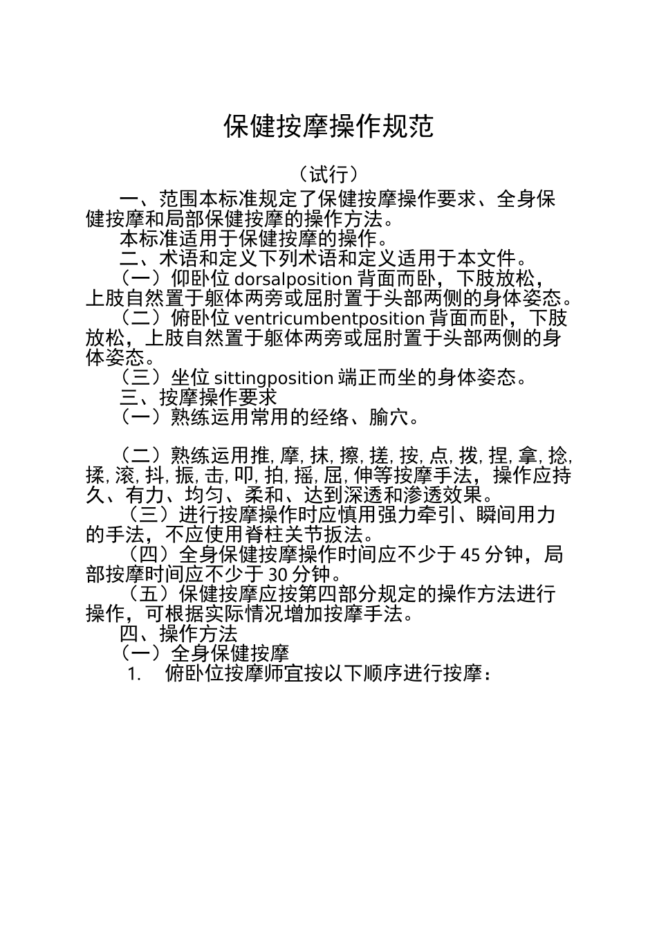 保健按摩操作规范_第2页